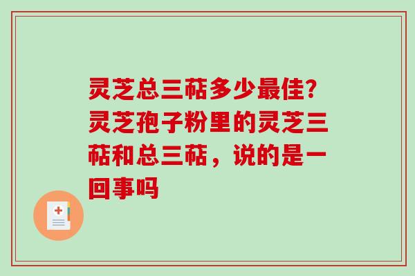 灵芝总三萜多少最佳?灵芝孢子粉里的灵芝三萜和总三萜,说的是一回事吗-第1张图片-破壁灵芝孢子粉研究指南 灵芝总三萜多少最佳?灵芝孢子粉里的灵芝三萜和总三萜,说的是一回事吗-第1张图片-破壁灵芝孢子粉研究指南