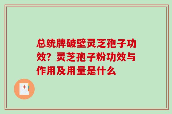 总统牌破壁灵芝孢子功效?灵芝孢子粉功效与作用及用量是什么-第1张图片-破壁灵芝孢子粉研究指南 总统牌破壁灵芝孢子功效?灵芝孢子粉功效与作用及用量是什么-第1张图片-破壁灵芝孢子粉研究指南