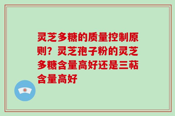 灵芝多糖的质量控制原则?灵芝孢子粉的灵芝多糖含量高好还是三萜含量高好-第1张图片-破壁灵芝孢子粉研究指南 灵芝多糖的质量控制原则?灵芝孢子粉的灵芝多糖含量高好还是三萜含量高好-第1张图片-破壁灵芝孢子粉研究指南