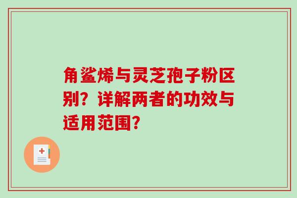 角鲨烯与灵芝孢子粉区别?详解两者的功效与适用范围?-第1张图片-破壁灵芝孢子粉研究指南 角鲨烯与灵芝孢子粉区别?详解两者的功效与适用范围?-第1张图片-破壁灵芝孢子粉研究指南