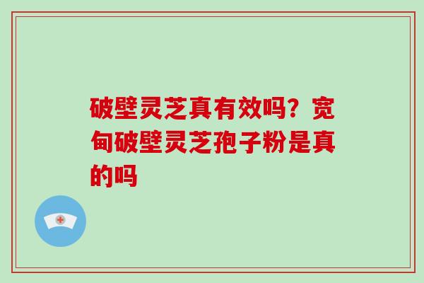 破壁灵芝真有效吗?宽甸破壁灵芝孢子粉是真的吗-第1张图片-破壁灵芝孢子粉研究指南 破壁灵芝真有效吗?宽甸破壁灵芝孢子粉是真的吗-第1张图片-破壁灵芝孢子粉研究指南