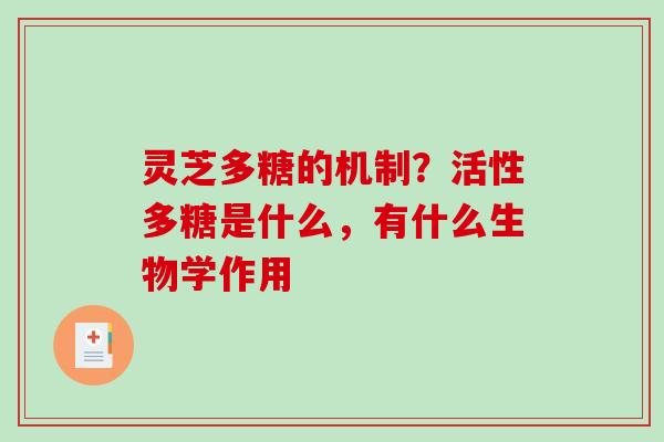 灵芝多糖的机制?活性多糖是什么,有什么生物学作用-第1张图片-破壁灵芝孢子粉研究指南 灵芝多糖的机制?活性多糖是什么,有什么生物学作用-第1张图片-破壁灵芝孢子粉研究指南