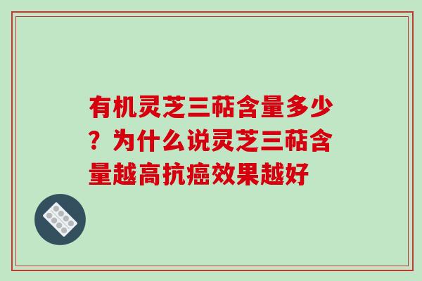 有机灵芝三萜含量多少?为什么说灵芝三萜含量越高抗癌效果越好-第1张图片-破壁灵芝孢子粉研究指南 有机灵芝三萜含量多少?为什么说灵芝三萜含量越高抗癌效果越好-第1张图片-破壁灵芝孢子粉研究指南