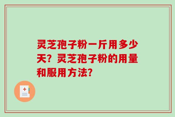 灵芝孢子粉一斤用多少天?灵芝孢子粉的用量和服用方法?-第1张图片-破壁灵芝孢子粉研究指南 灵芝孢子粉一斤用多少天?灵芝孢子粉的用量和服用方法?-第1张图片-破壁灵芝孢子粉研究指南
