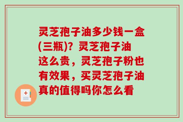 灵芝孢子油多少钱一盒(三瓶)?灵芝孢子油这么贵,灵芝孢子粉也有效果,买灵芝孢子油真的值得吗你怎么看-第1张图片-破壁灵芝孢子粉研究指南 灵芝孢子油多少钱一盒(三瓶)?灵芝孢子油这么贵,灵芝孢子粉也有效果,买灵芝孢子油真的值得吗你怎么看-第1张图片-破壁灵芝孢子粉研究指南