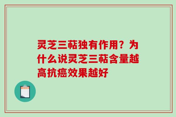 灵芝三萜独有作用?为什么说灵芝三萜含量越高抗癌效果越好-第1张图片-破壁灵芝孢子粉研究指南 灵芝三萜独有作用?为什么说灵芝三萜含量越高抗癌效果越好-第1张图片-破壁灵芝孢子粉研究指南