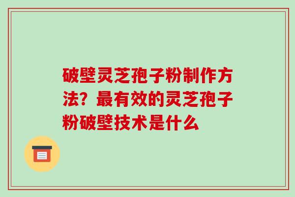 破壁灵芝孢子粉制作方法?最有效的灵芝孢子粉破壁技术是什么-第1张图片-破壁灵芝孢子粉研究指南 破壁灵芝孢子粉制作方法?最有效的灵芝孢子粉破壁技术是什么-第1张图片-破壁灵芝孢子粉研究指南
