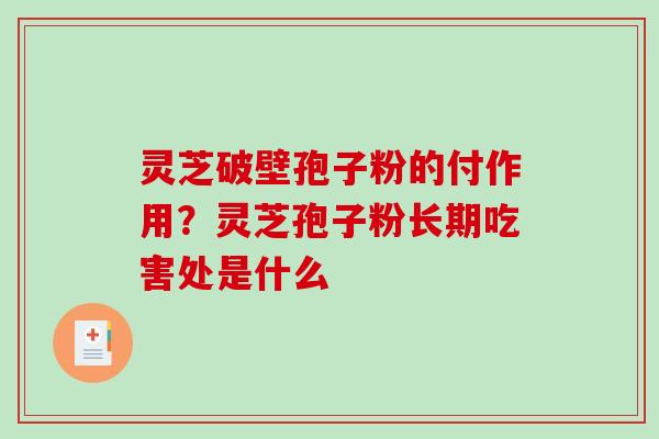 灵芝破壁孢子粉的付作用?灵芝孢子粉长期吃害处是什么-第1张图片-破壁灵芝孢子粉研究指南 灵芝破壁孢子粉的付作用?灵芝孢子粉长期吃害处是什么-第1张图片-破壁灵芝孢子粉研究指南