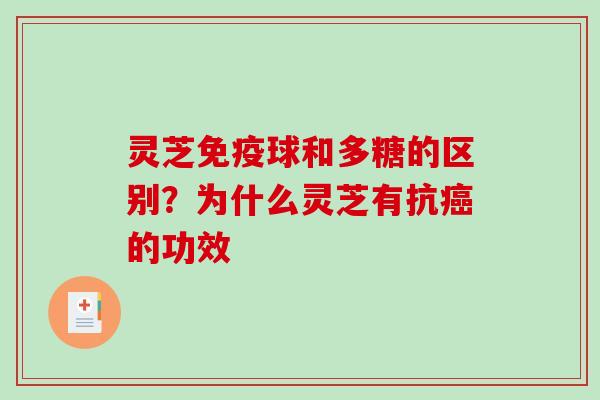 灵芝免疫球和多糖的区别?为什么灵芝有抗癌的功效-第1张图片-破壁灵芝孢子粉研究指南 灵芝免疫球和多糖的区别?为什么灵芝有抗癌的功效-第1张图片-破壁灵芝孢子粉研究指南