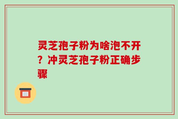 灵芝孢子粉为啥泡不开?冲灵芝孢子粉正确步骤-第1张图片-破壁灵芝孢子粉研究指南 灵芝孢子粉为啥泡不开?冲灵芝孢子粉正确步骤-第1张图片-破壁灵芝孢子粉研究指南