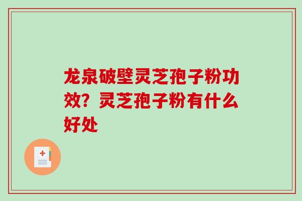 龙泉破壁灵芝孢子粉功效?灵芝孢子粉有什么好处-第1张图片-破壁灵芝孢子粉研究指南 龙泉破壁灵芝孢子粉功效?灵芝孢子粉有什么好处-第1张图片-破壁灵芝孢子粉研究指南