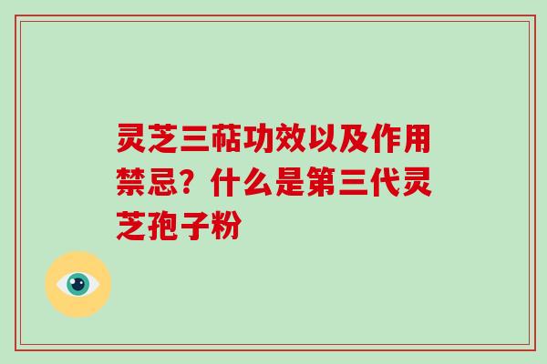 灵芝三萜功效以及作用禁忌?什么是第三代灵芝孢子粉-第1张图片-破壁灵芝孢子粉研究指南 灵芝三萜功效以及作用禁忌?什么是第三代灵芝孢子粉-第1张图片-破壁灵芝孢子粉研究指南