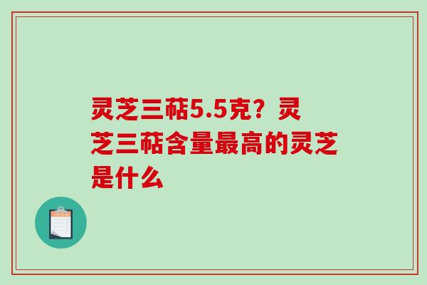 灵芝三萜5.5克?灵芝三萜含量最高的灵芝是什么-第1张图片-破壁灵芝孢子粉研究指南 灵芝三萜5.5克?灵芝三萜含量最高的灵芝是什么-第1张图片-破壁灵芝孢子粉研究指南