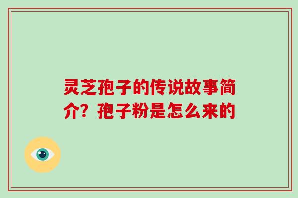 灵芝孢子的传说故事简介?孢子粉是怎么来的-第1张图片-破壁灵芝孢子粉研究指南 灵芝孢子的传说故事简介?孢子粉是怎么来的-第1张图片-破壁灵芝孢子粉研究指南