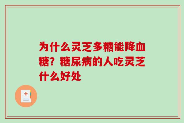为什么灵芝多糖能降血糖?糖尿病的人吃灵芝什么好处-第1张图片-破壁灵芝孢子粉研究指南 为什么灵芝多糖能降血糖?糖尿病的人吃灵芝什么好处-第1张图片-破壁灵芝孢子粉研究指南