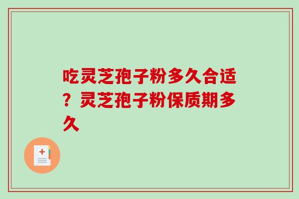 吃灵芝孢子粉多久合适?灵芝孢子粉保质期多久-第1张图片-破壁灵芝孢子粉研究指南 吃灵芝孢子粉多久合适?灵芝孢子粉保质期多久-第1张图片-破壁灵芝孢子粉研究指南