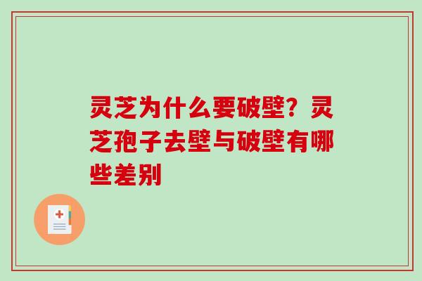 灵芝为什么要破壁?灵芝孢子去壁与破壁有哪些差别-第1张图片-破壁灵芝孢子粉研究指南 灵芝为什么要破壁?灵芝孢子去壁与破壁有哪些差别-第1张图片-破壁灵芝孢子粉研究指南