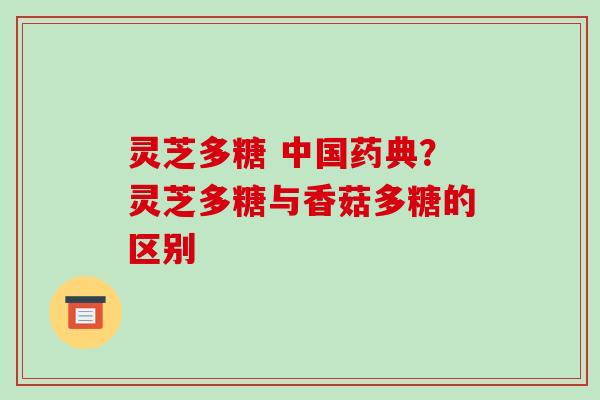 灵芝多糖 中国药典?灵芝多糖与香菇多糖的区别-第1张图片-破壁灵芝孢子粉研究指南 灵芝多糖 中国药典?灵芝多糖与香菇多糖的区别-第1张图片-破壁灵芝孢子粉研究指南