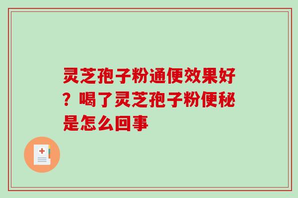 灵芝孢子粉通便效果好?喝了灵芝孢子粉便秘是怎么回事-第1张图片-破壁灵芝孢子粉研究指南 灵芝孢子粉通便效果好?喝了灵芝孢子粉便秘是怎么回事-第1张图片-破壁灵芝孢子粉研究指南