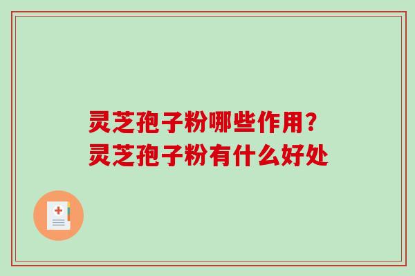 灵芝孢子粉哪些作用?灵芝孢子粉有什么好处-第1张图片-破壁灵芝孢子粉研究指南 灵芝孢子粉哪些作用?灵芝孢子粉有什么好处-第1张图片-破壁灵芝孢子粉研究指南
