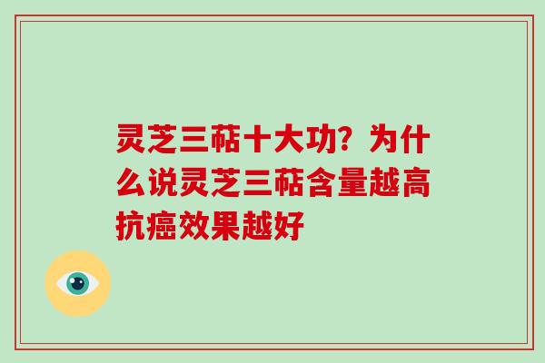 灵芝三萜十大功？为什么说灵芝三萜含量越高抗癌效果越好-第1张图片-破壁灵芝孢子粉研究指南