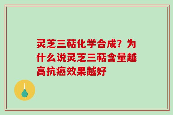 灵芝三萜化学合成？为什么说灵芝三萜含量越高抗癌效果越好-第1张图片-破壁灵芝孢子粉研究指南