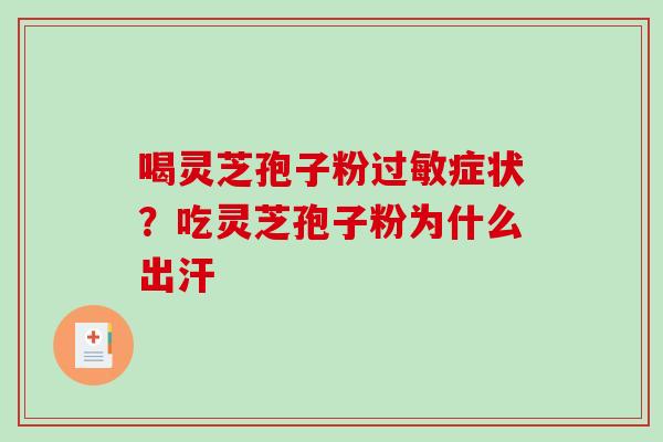 喝灵芝孢子粉过敏症状?吃灵芝孢子粉为什么出汗-第1张图片-破壁灵芝孢子粉研究指南 喝灵芝孢子粉过敏症状?吃灵芝孢子粉为什么出汗-第1张图片-破壁灵芝孢子粉研究指南