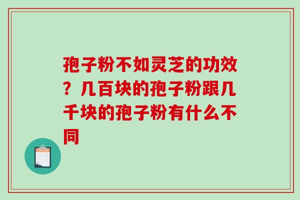 孢子粉不如灵芝的功效?几百块的孢子粉跟几千块的孢子粉有什么不同-第1张图片-破壁灵芝孢子粉研究指南 孢子粉不如灵芝的功效?几百块的孢子粉跟几千块的孢子粉有什么不同-第1张图片-破壁灵芝孢子粉研究指南