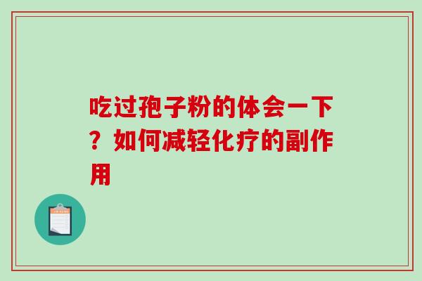 吃过孢子粉的体会一下?如何减轻化疗的副作用-第1张图片-破壁灵芝孢子粉研究指南 吃过孢子粉的体会一下?如何减轻化疗的副作用-第1张图片-破壁灵芝孢子粉研究指南