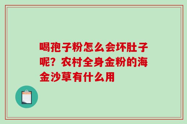喝孢子粉怎么会坏肚子呢?农村全身金粉的海金沙草有什么用-第1张图片-破壁灵芝孢子粉研究指南 喝孢子粉怎么会坏肚子呢?农村全身金粉的海金沙草有什么用-第1张图片-破壁灵芝孢子粉研究指南