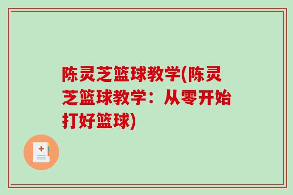 陈灵芝篮球教学(陈灵芝篮球教学:从零开始打好篮球)-第1张图片-破壁灵芝孢子粉研究指南 陈灵芝篮球教学(陈灵芝篮球教学:从零开始打好篮球)-第1张图片-破壁灵芝孢子粉研究指南