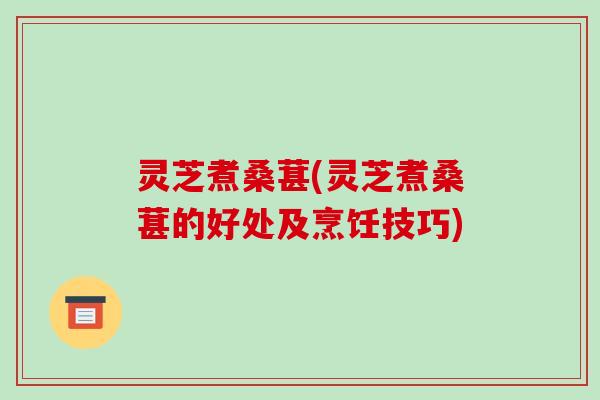 灵芝煮桑葚(灵芝煮桑葚的好处及烹饪技巧)-第1张图片-破壁灵芝孢子粉研究指南 灵芝煮桑葚(灵芝煮桑葚的好处及烹饪技巧)-第1张图片-破壁灵芝孢子粉研究指南