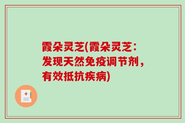 霞朵灵芝(霞朵灵芝:发现天然免疫调节剂,有效抵抗疾病)-第1张图片-破壁灵芝孢子粉研究指南 霞朵灵芝(霞朵灵芝:发现天然免疫调节剂,有效抵抗疾病)-第1张图片-破壁灵芝孢子粉研究指南