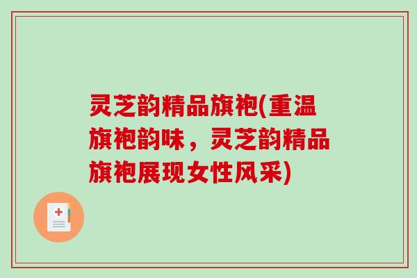 灵芝韵精品旗袍(重温旗袍韵味，灵芝韵精品旗袍展现女性风采)-第1张图片-破壁灵芝孢子粉研究指南