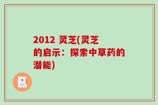 2012 灵芝(灵芝的启示:探索中草药的潜能)-第1张图片-破壁灵芝孢子粉研究指南 2012 灵芝(灵芝的启示:探索中草药的潜能)-第1张图片-破壁灵芝孢子粉研究指南