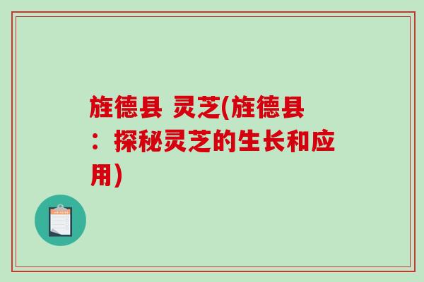 旌德县 灵芝(旌德县:探秘灵芝的生长和应用)-第1张图片-破壁灵芝孢子粉研究指南 旌德县 灵芝(旌德县:探秘灵芝的生长和应用)-第1张图片-破壁灵芝孢子粉研究指南