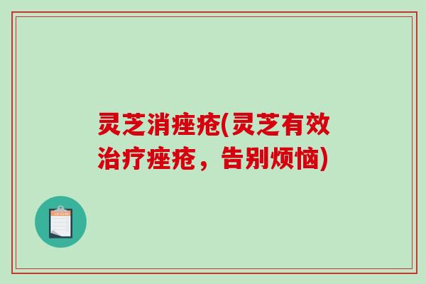 灵芝消痤疮(灵芝有效治疗痤疮,告别烦恼)-第1张图片-破壁灵芝孢子粉研究指南 灵芝消痤疮(灵芝有效治疗痤疮,告别烦恼)-第1张图片-破壁灵芝孢子粉研究指南
