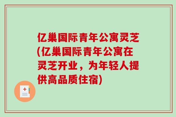 亿巢国际青年公寓灵芝(亿巢国际青年公寓在灵芝开业,为年轻人提供高品质住宿)-第1张图片-破壁灵芝孢子粉研究指南 亿巢国际青年公寓灵芝(亿巢国际青年公寓在灵芝开业,为年轻人提供高品质住宿)-第1张图片-破壁灵芝孢子粉研究指南