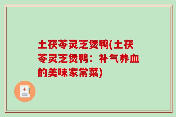 土茯苓灵芝煲鸭(土茯苓灵芝煲鸭:补气养血的美味家常菜)-第1张图片-破壁灵芝孢子粉研究指南 土茯苓灵芝煲鸭(土茯苓灵芝煲鸭:补气养血的美味家常菜)-第1张图片-破壁灵芝孢子粉研究指南
