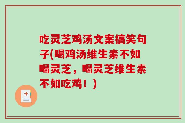 吃灵芝鸡汤文案搞笑句子(喝鸡汤维生素不如喝灵芝,喝灵芝维生素不如吃鸡!)-第1张图片-破壁灵芝孢子粉研究指南 吃灵芝鸡汤文案搞笑句子(喝鸡汤维生素不如喝灵芝,喝灵芝维生素不如吃鸡!)-第1张图片-破壁灵芝孢子粉研究指南