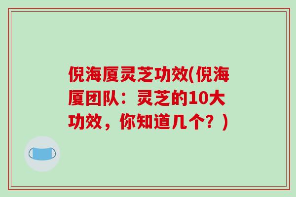 倪海厦灵芝功效(倪海厦团队:灵芝的10大功效,你知道几个?)-第1张图片-破壁灵芝孢子粉研究指南 倪海厦灵芝功效(倪海厦团队:灵芝的10大功效,你知道几个?)-第1张图片-破壁灵芝孢子粉研究指南