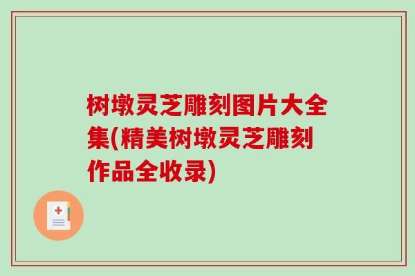 树墩灵芝雕刻图片大全集(精美树墩灵芝雕刻作品全收录)-第1张图片-破壁灵芝孢子粉研究指南 树墩灵芝雕刻图片大全集(精美树墩灵芝雕刻作品全收录)-第1张图片-破壁灵芝孢子粉研究指南
