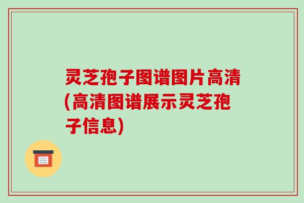 灵芝孢子图谱图片高清(高清图谱展示灵芝孢子信息)-第1张图片-破壁灵芝孢子粉研究指南 灵芝孢子图谱图片高清(高清图谱展示灵芝孢子信息)-第1张图片-破壁灵芝孢子粉研究指南
