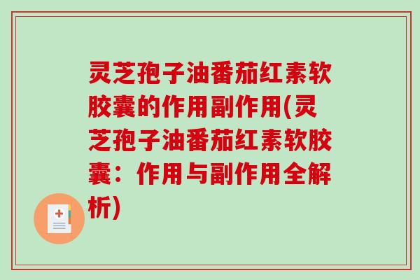 灵芝孢子油番茄红素软胶囊的作用副作用(灵芝孢子油番茄红素软胶囊:作用与副作用全解析)-第1张图片-破壁灵芝孢子粉研究指南 灵芝孢子油番茄红素软胶囊的作用副作用(灵芝孢子油番茄红素软胶囊:作用与副作用全解析)-第1张图片-破壁灵芝孢子粉研究指南