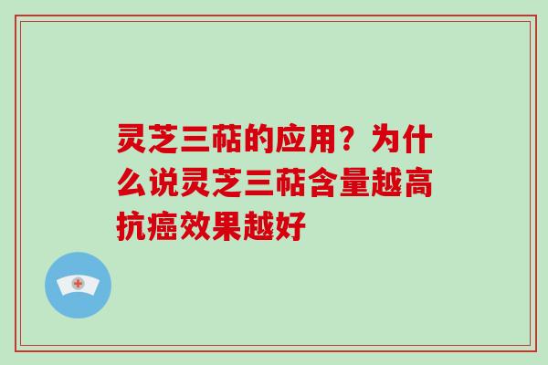 灵芝三萜的应用?为什么说灵芝三萜含量越高抗癌效果越好-第1张图片-破壁灵芝孢子粉研究指南 灵芝三萜的应用?为什么说灵芝三萜含量越高抗癌效果越好-第1张图片-破壁灵芝孢子粉研究指南