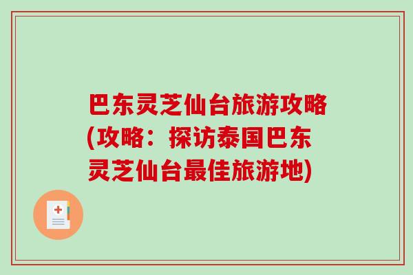 巴东灵芝仙台旅游攻略(攻略:探访泰国巴东灵芝仙台最佳旅游地)-第1张图片-破壁灵芝孢子粉研究指南 巴东灵芝仙台旅游攻略(攻略:探访泰国巴东灵芝仙台最佳旅游地)-第1张图片-破壁灵芝孢子粉研究指南