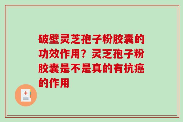 破壁灵芝孢子粉胶囊的功效作用?灵芝孢子粉胶囊是不是真的有抗癌的作用-第1张图片-破壁灵芝孢子粉研究指南 破壁灵芝孢子粉胶囊的功效作用?灵芝孢子粉胶囊是不是真的有抗癌的作用-第1张图片-破壁灵芝孢子粉研究指南
