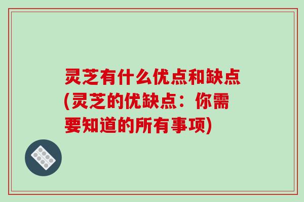 灵芝有什么优点和缺点(灵芝的优缺点：你需要知道的所有事项)-第1张图片-破壁灵芝孢子粉研究指南