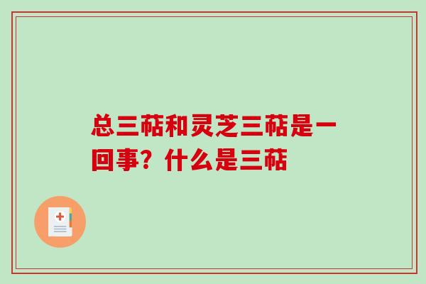 总三萜和灵芝三萜是一回事?什么是三萜-第1张图片-破壁灵芝孢子粉研究指南 总三萜和灵芝三萜是一回事?什么是三萜-第1张图片-破壁灵芝孢子粉研究指南