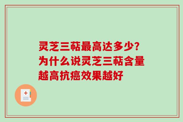 灵芝三萜最高达多少？为什么说灵芝三萜含量越高抗癌效果越好-第1张图片-破壁灵芝孢子粉研究指南